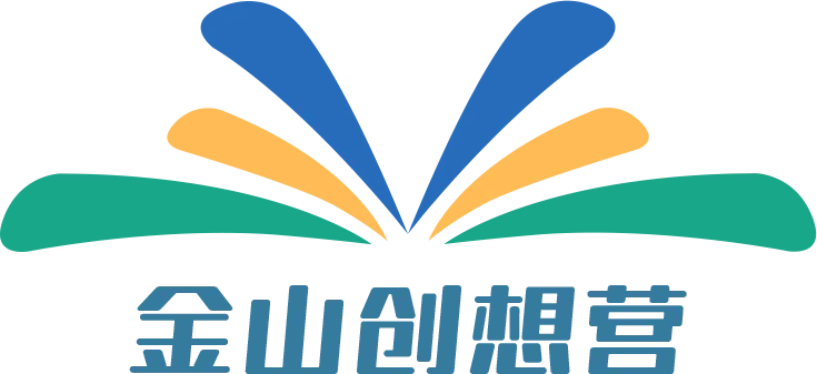 金山创想营