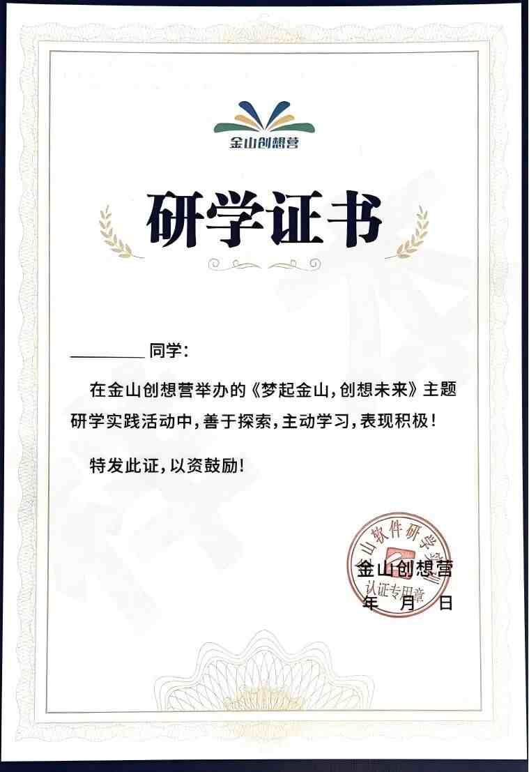 金山创想营 · 研学证书